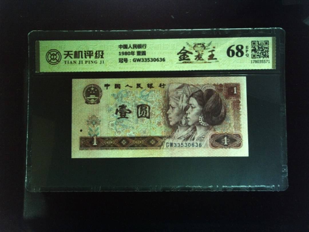 中国人民银行1980年 壹圆，冠号GW33530636，纸币，钱币收藏