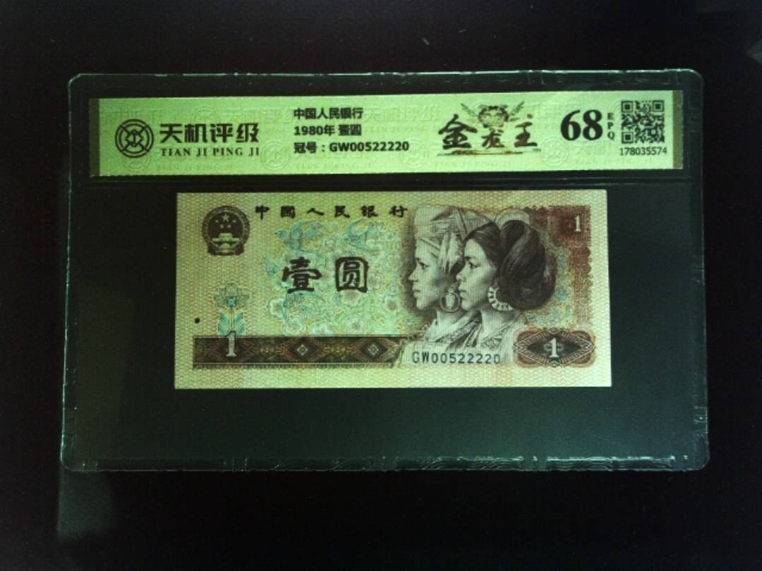 中国人民银行1980年 壹圆，冠号GW00522220，纸币，钱币收藏