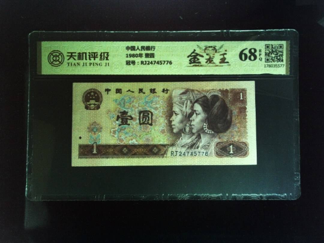 中国人民银行1980年 壹圆，冠号RJ24745776，纸币，钱币收藏