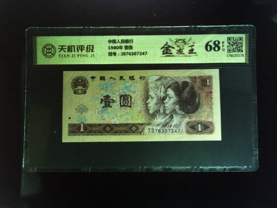 中国人民银行1980年 壹圆，冠号JS76307247，纸币，钱币收藏