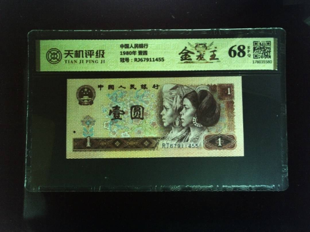 中国人民银行1980年 壹圆，冠号RJ67911455，纸币，钱币收藏