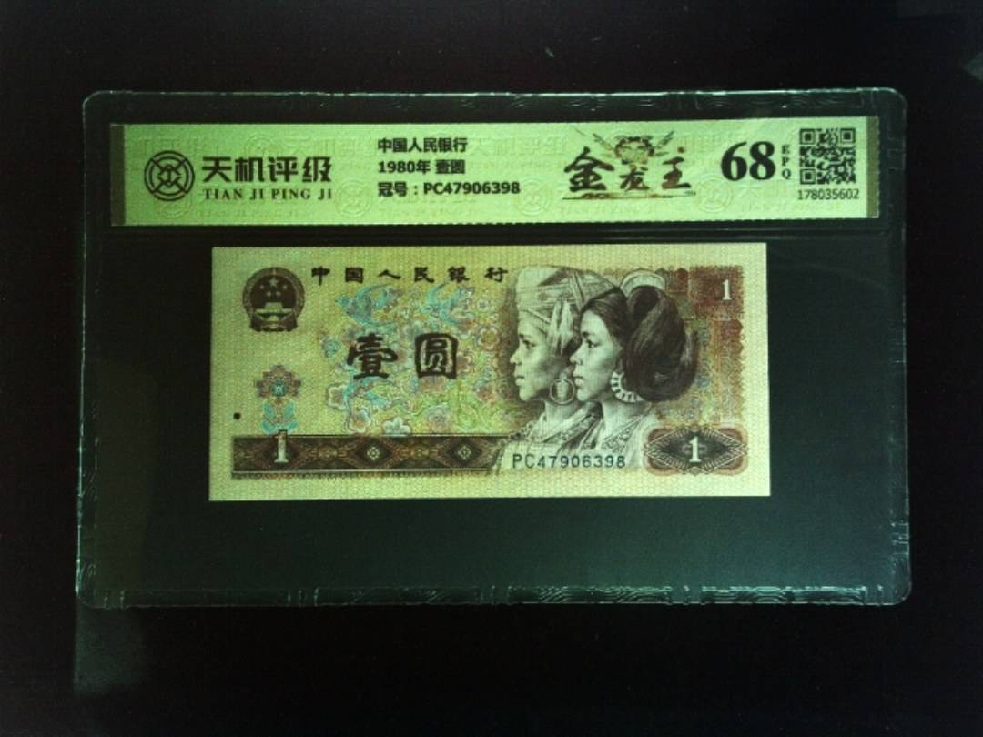 中国人民银行1980年 壹圆，冠号PC47906398，纸币，钱币收藏