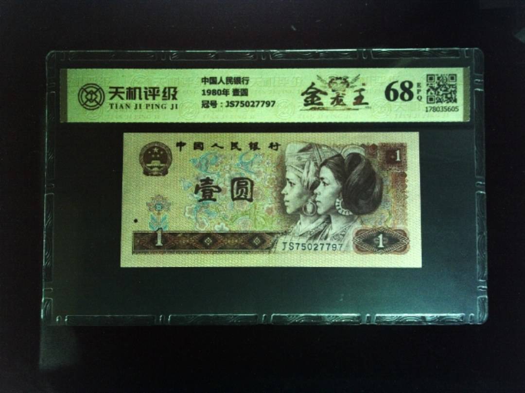 中国人民银行1980年 壹圆，冠号JS75027797，纸币，钱币收藏