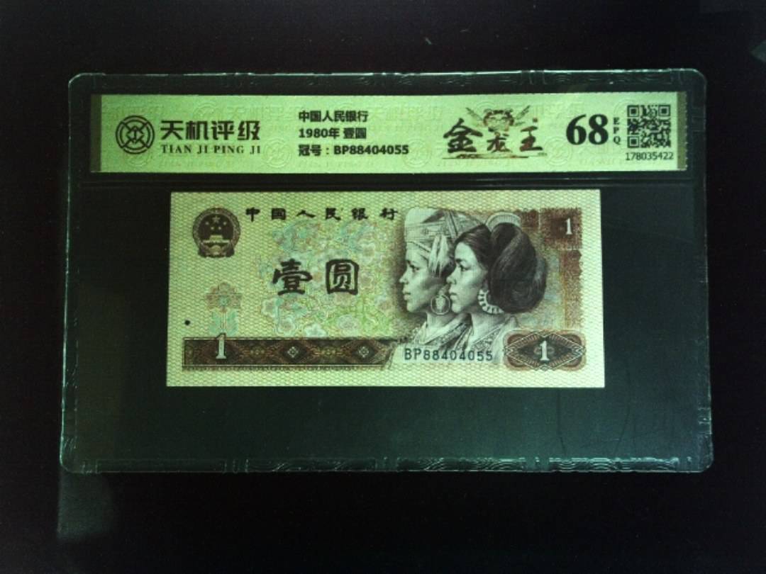 中国人民银行1980年 壹圆，冠号BP88404055，纸币，钱币收藏