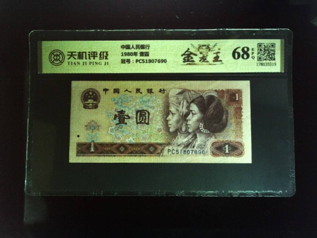 中国人民银行1980年 壹圆，冠号PC51807690，纸币，钱币收藏