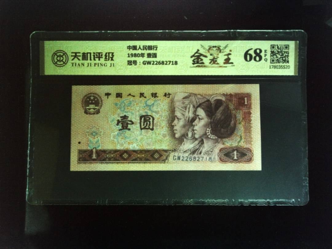 中国人民银行1980年 壹圆，冠号GW22682718，纸币，钱币收藏