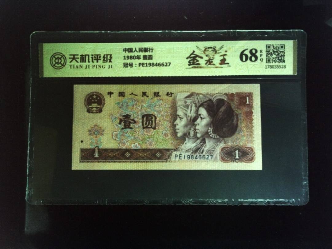 中国人民银行1980年 壹圆，冠号PE19846627，纸币，钱币收藏