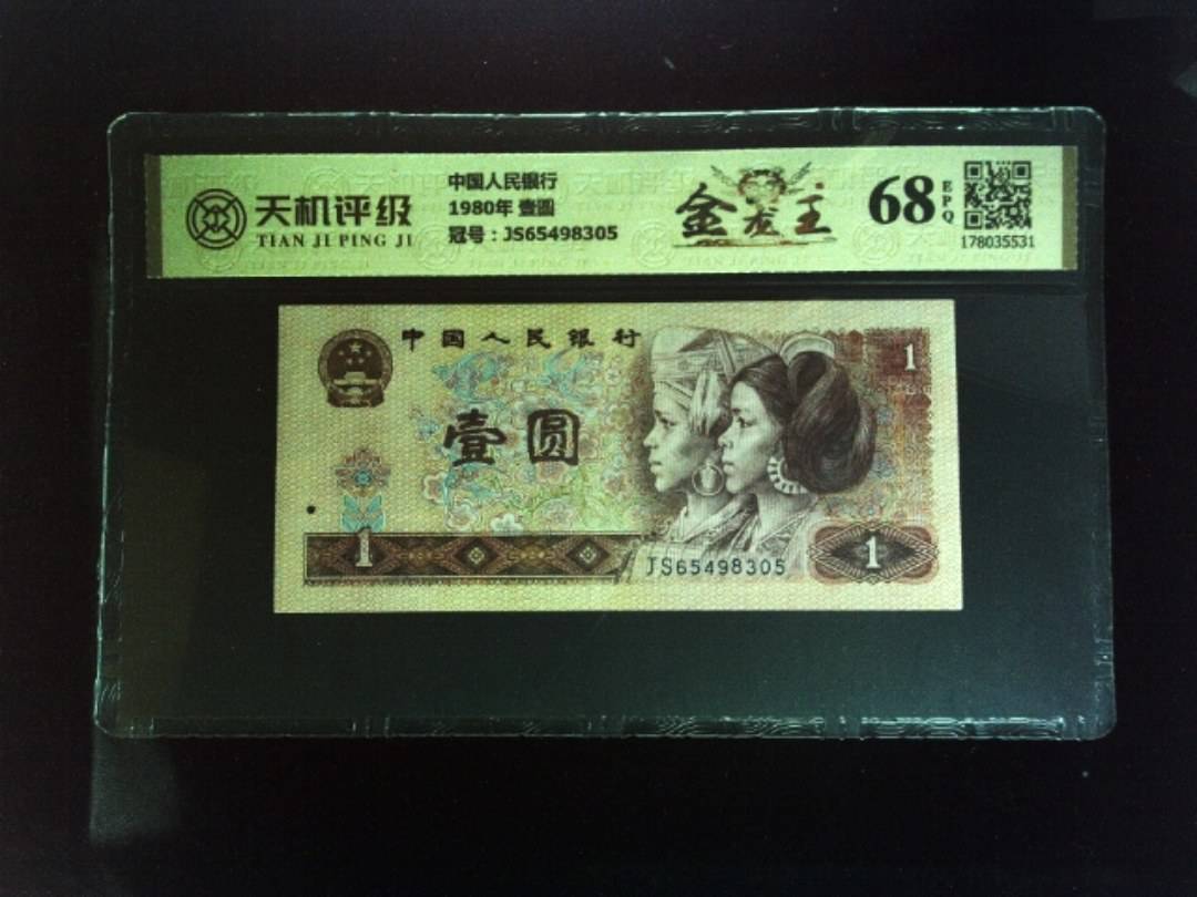 中国人民银行1980年 壹圆，冠号JS65498305，纸币，钱币收藏