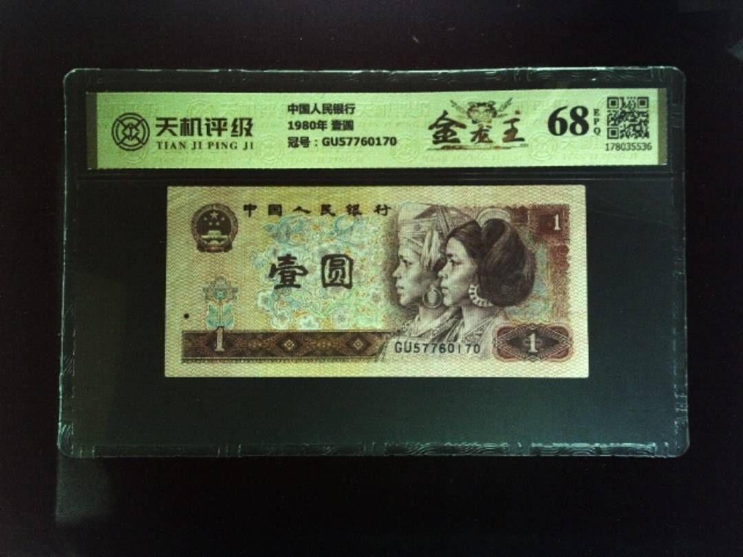 中国人民银行1980年 壹圆，冠号GU57760170，纸币，钱币收藏