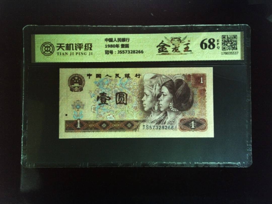 中国人民银行1980年 壹圆，冠号JS57328266，纸币，钱币收藏
