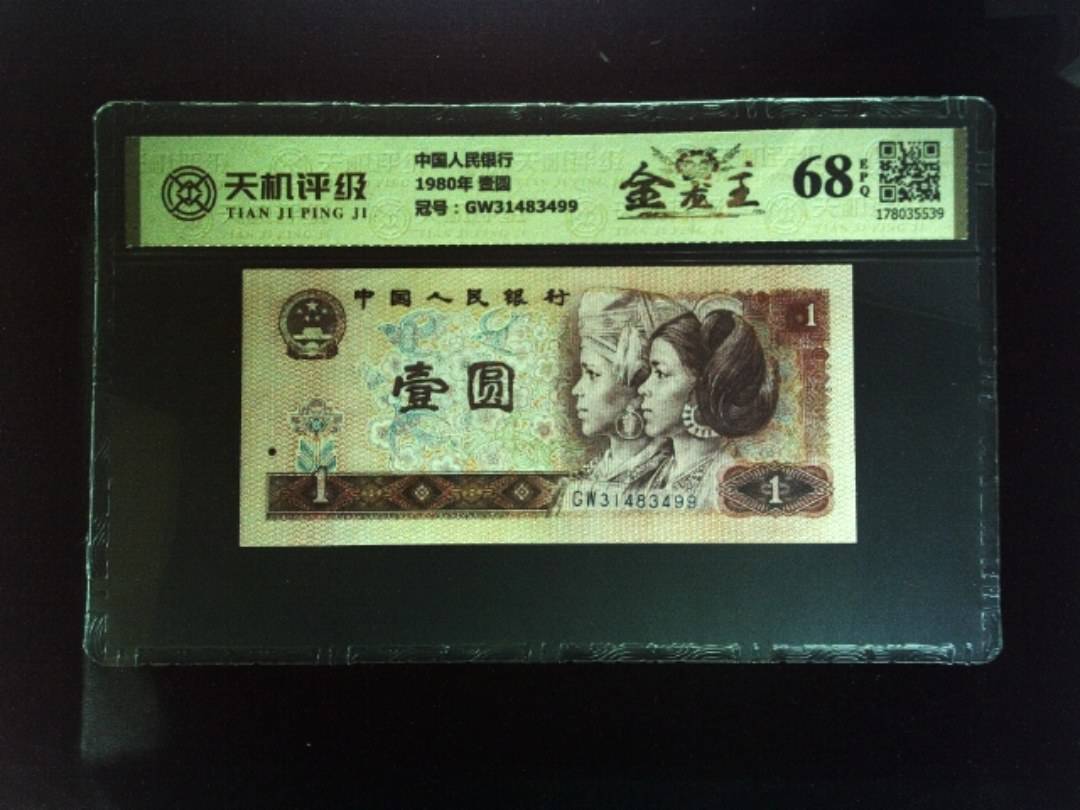 中国人民银行1980年 壹圆，冠号GW31483499，纸币，钱币收藏