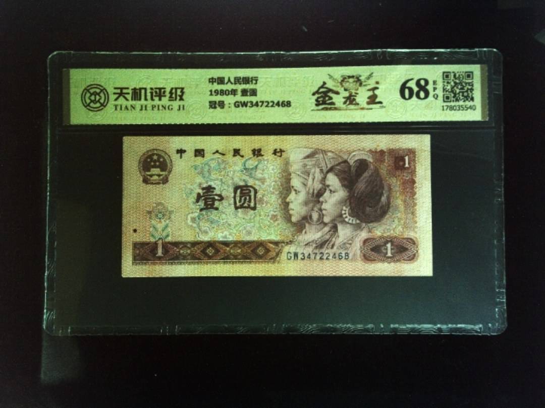 中国人民银行1980年 壹圆，冠号GW34722468，纸币，钱币收藏