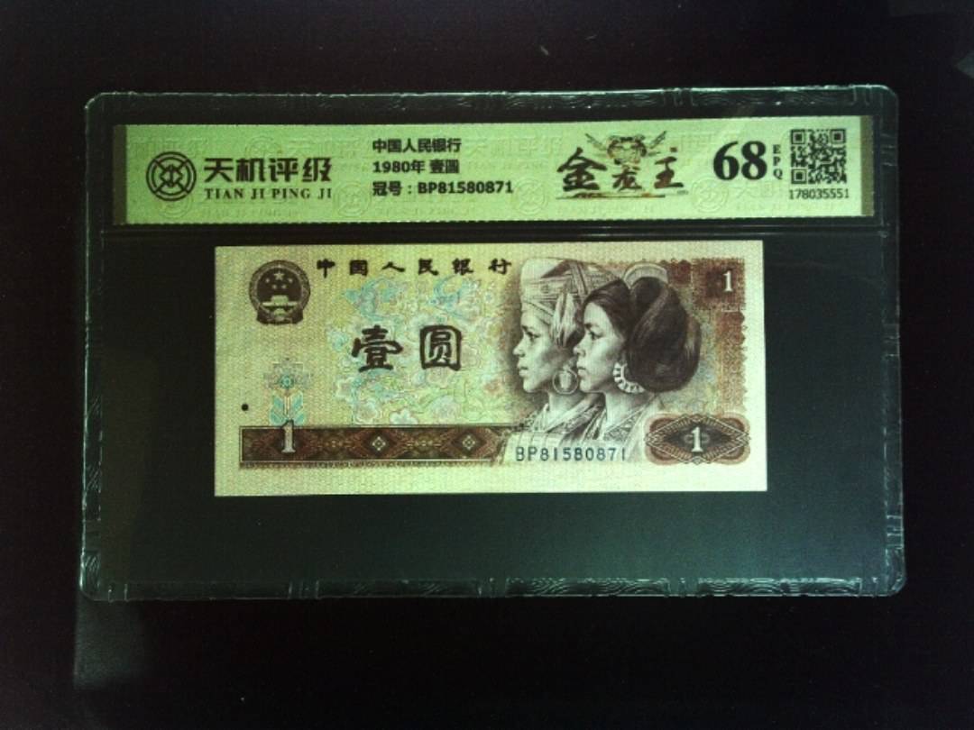 中国人民银行1980年 壹圆，冠号BP81580871，纸币，钱币收藏