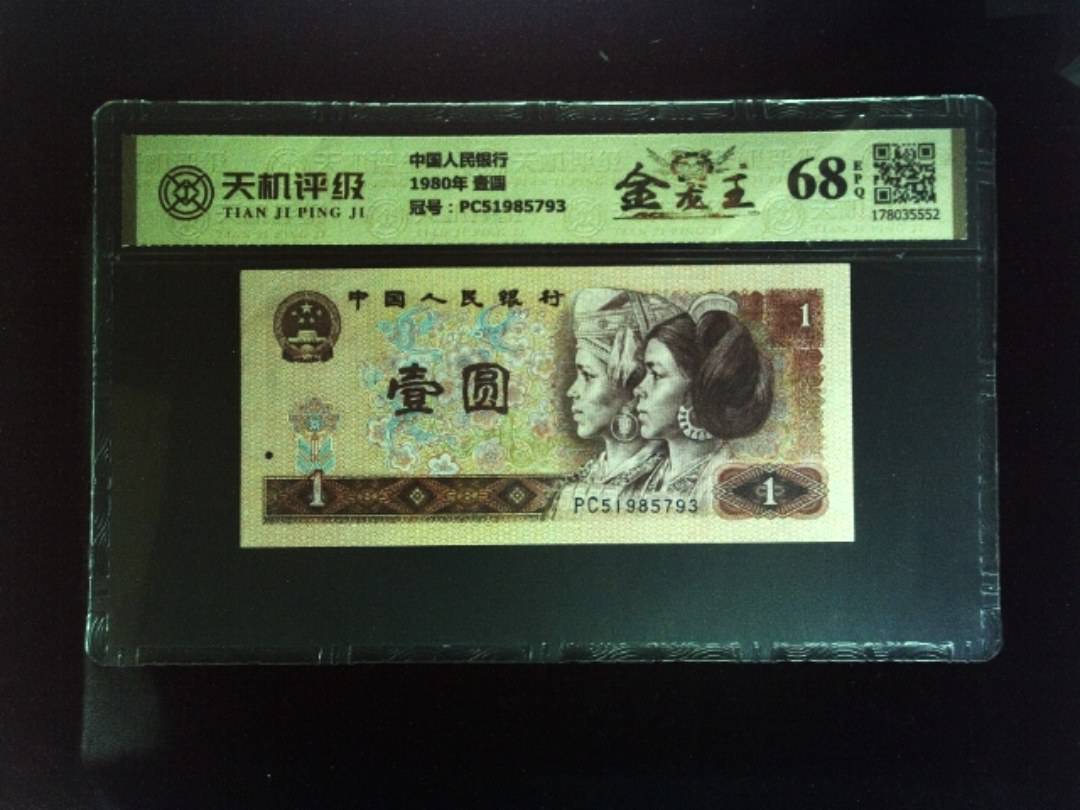 中国人民银行1980年 壹圆，冠号PC51985793，纸币，钱币收藏