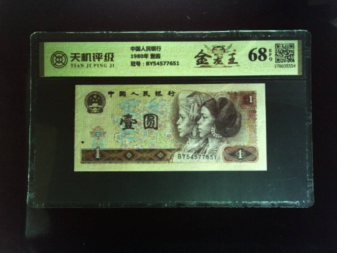中国人民银行1980年 壹圆，冠号BY54577651，纸币，钱币收藏