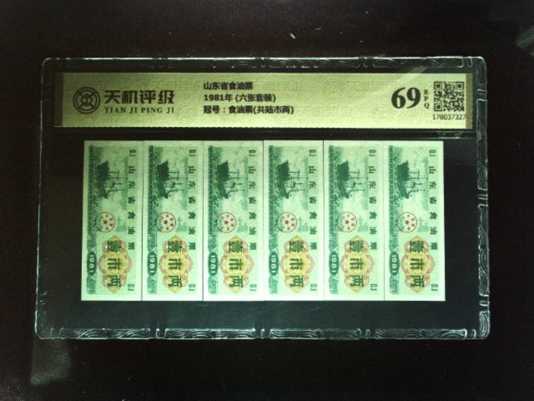 山东省食油票1981年 (六张套装)，冠号食油票(共陆市两)，纸币，钱币收藏