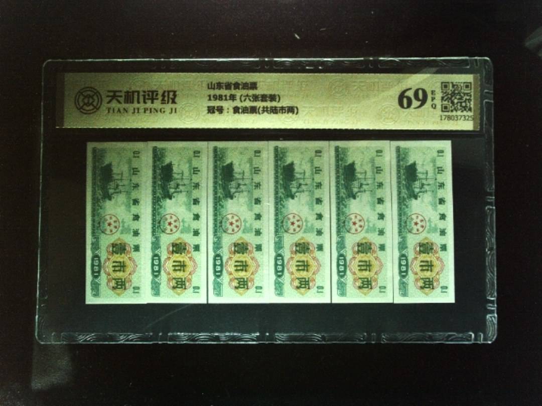 山东省食油票1981年 (六张套装)，冠号食油票(共陆市两)，纸币，钱币收藏