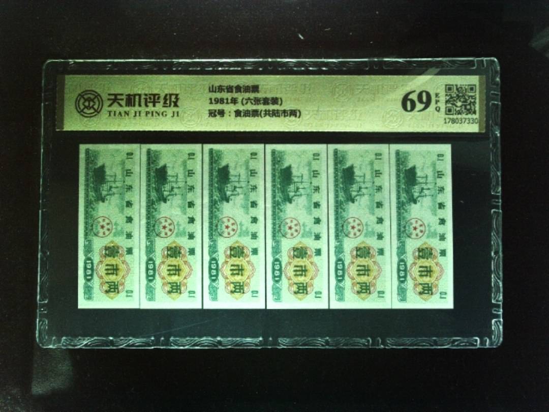 山东省食油票1981年 (六张套装)，冠号食油票(共陆市两)，纸币，钱币收藏