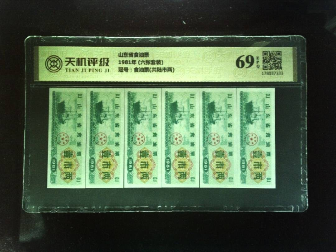 山东省食油票1981年 (六张套装)，冠号食油票(共陆市两)，纸币，钱币收藏
