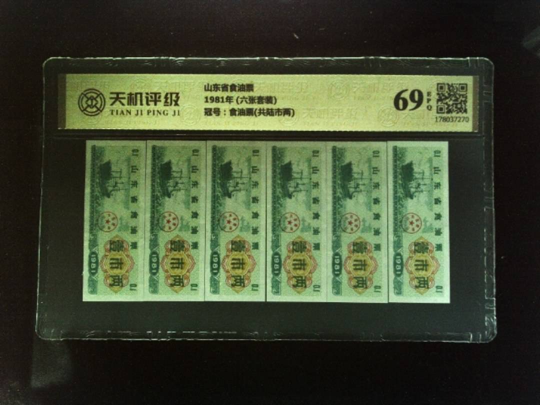 山东省食油票1981年 (六张套装)，冠号食油票(共陆市两)，纸币，钱币收藏