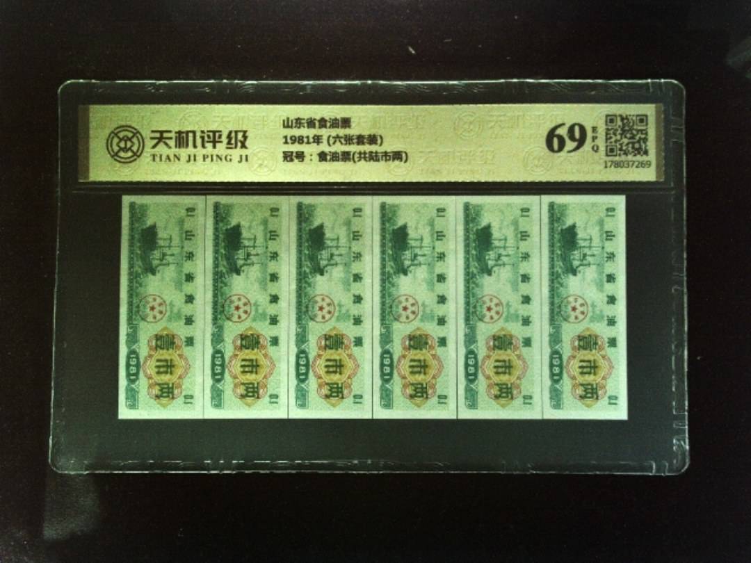 山东省食油票1981年 (六张套装)，冠号食油票(共陆市两)，纸币，钱币收藏