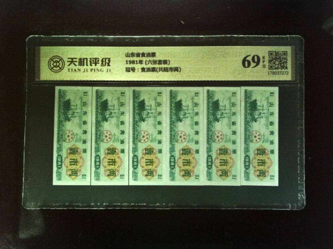 山东省食油票1981年 (六张套装)，冠号食油票(共陆市两)，纸币，钱币收藏