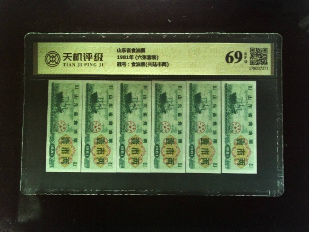 山东省食油票1981年 (六张套装)，冠号食油票(共陆市两)，纸币，钱币收藏