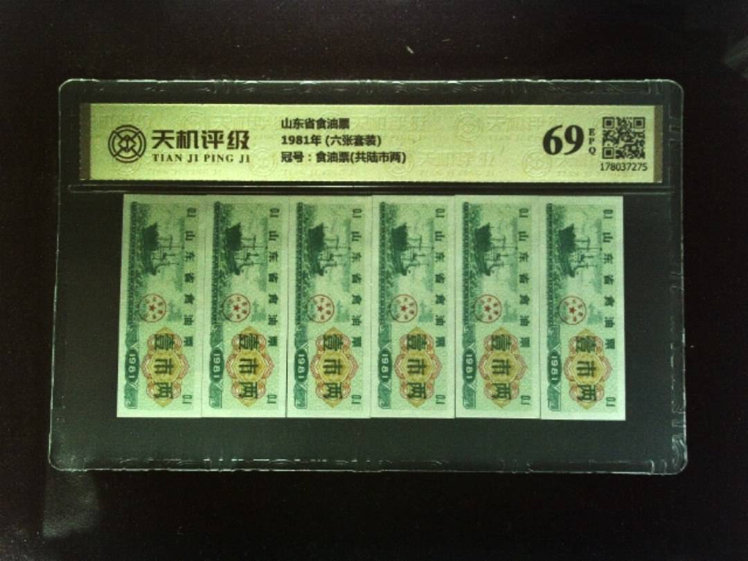 山东省食油票1981年 (六张套装)，冠号食油票(共陆市两)，纸币，钱币收藏