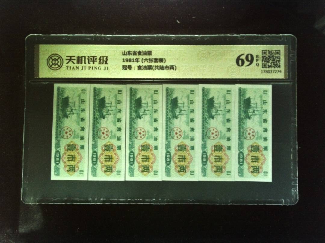 山东省食油票1981年 (六张套装)，冠号食油票(共陆市两)，纸币，钱币收藏