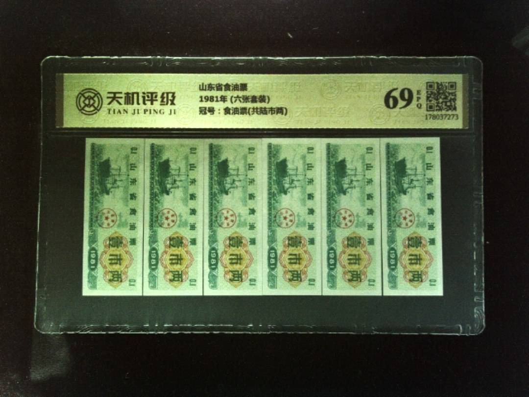 山东省食油票1981年 (六张套装)，冠号食油票(共陆市两)，纸币，钱币收藏