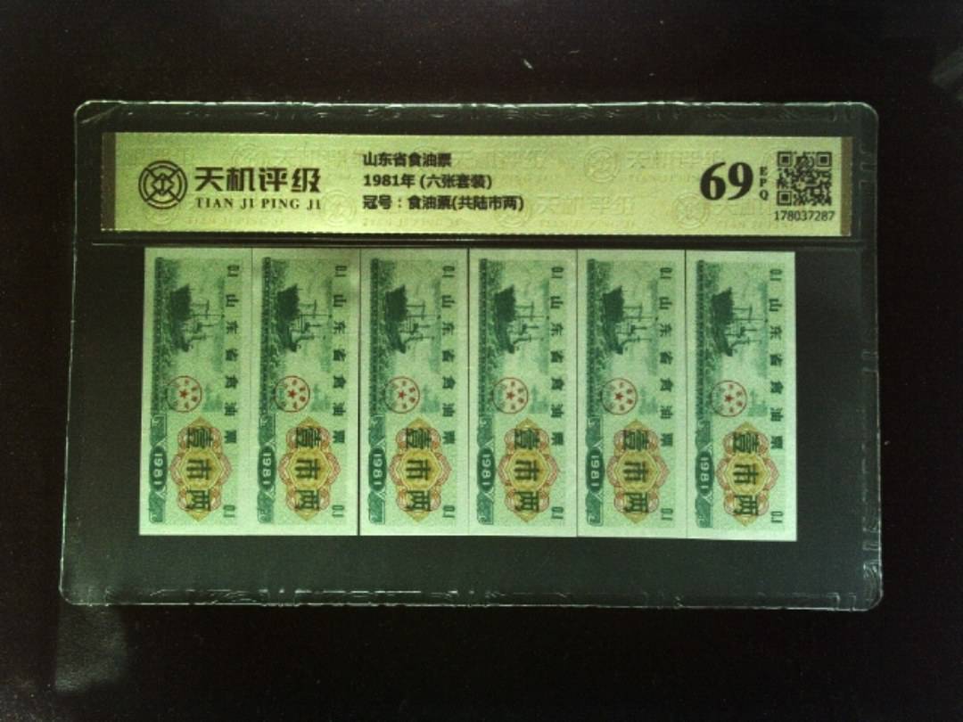 山东省食油票1981年 (六张套装)，冠号食油票(共陆市两)，纸币，钱币收藏