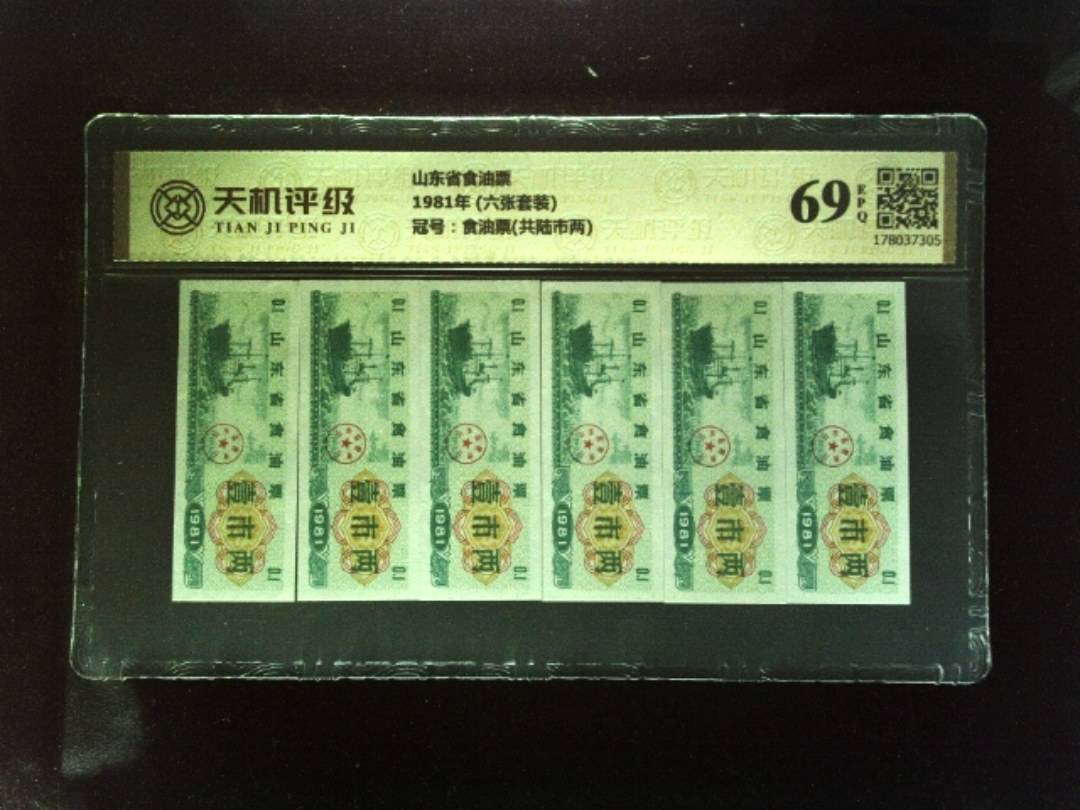 山东省食油票1981年 (六张套装)，冠号食油票(共陆市两)，纸币，钱币收藏