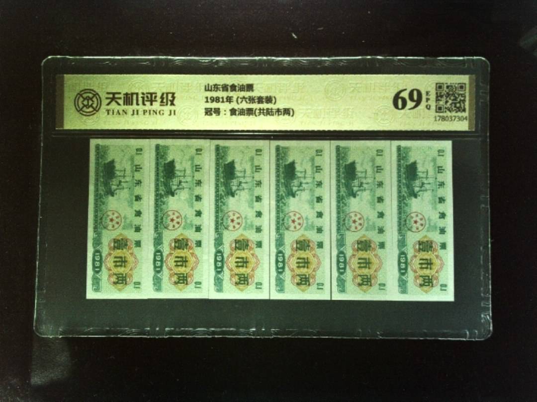 山东省食油票1981年 (六张套装)，冠号食油票(共陆市两)，纸币，钱币收藏