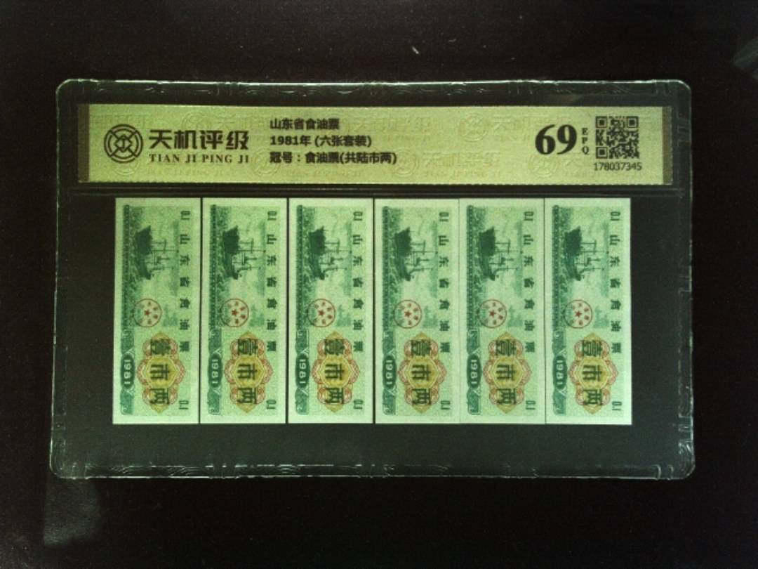山东省食油票1981年 (六张套装)，冠号食油票(共陆市两)，纸币，钱币收藏