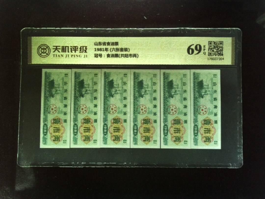 山东省食油票1981年 (六张套装)，冠号食油票(共陆市两)，纸币，钱币收藏
