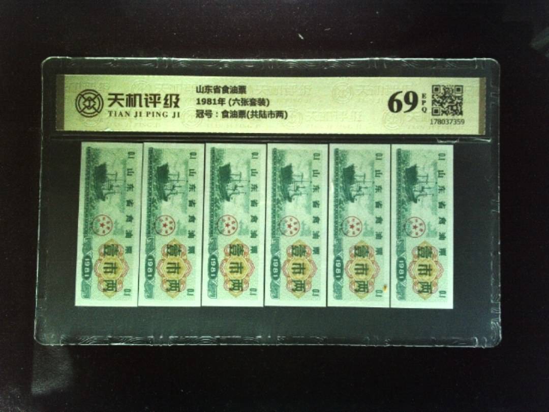 山东省食油票1981年 (六张套装)，冠号食油票(共陆市两)，纸币，钱币收藏