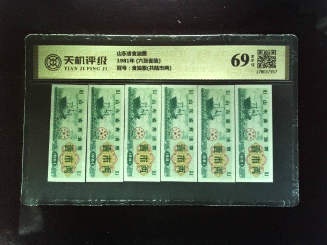 山东省食油票1981年 (六张套装)，冠号食油票(共陆市两)，纸币，钱币收藏