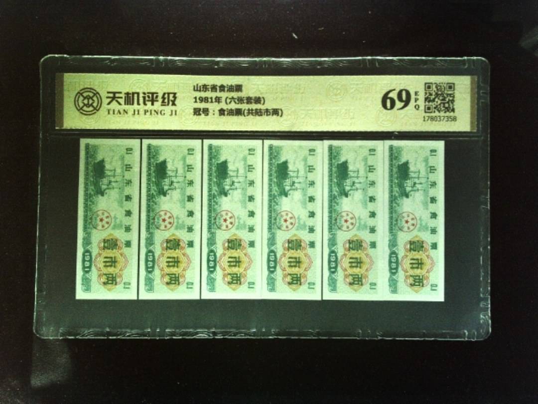 山东省食油票1981年 (六张套装)，冠号食油票(共陆市两)，纸币，钱币收藏