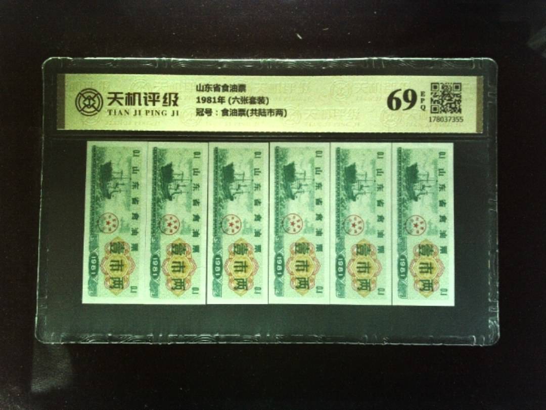 山东省食油票1981年 (六张套装)，冠号食油票(共陆市两)，纸币，钱币收藏