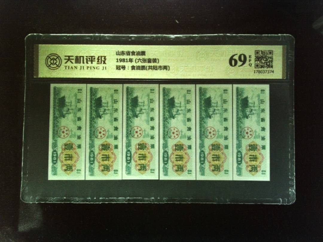 山东省食油票1981年 (六张套装)，冠号食油票(共陆市两)，纸币，钱币收藏