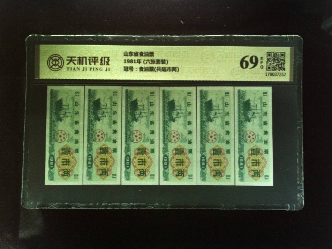 山东省食油票1981年 (六张套装)，冠号食油票(共陆市两)，纸币，钱币收藏