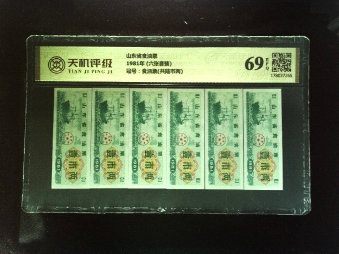 山东省食油票1981年 (六张套装)，冠号食油票(共陆市两)，纸币，钱币收藏