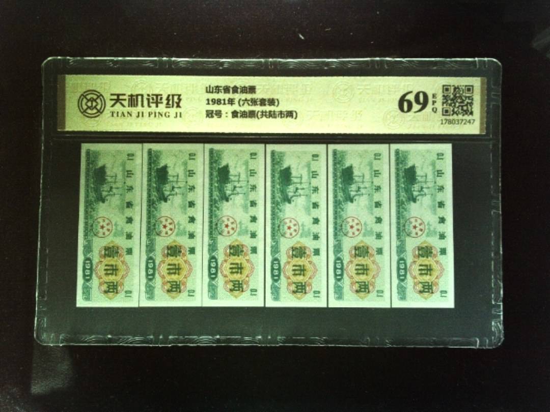 山东省食油票1981年 (六张套装)，冠号食油票(共陆市两)，纸币，钱币收藏