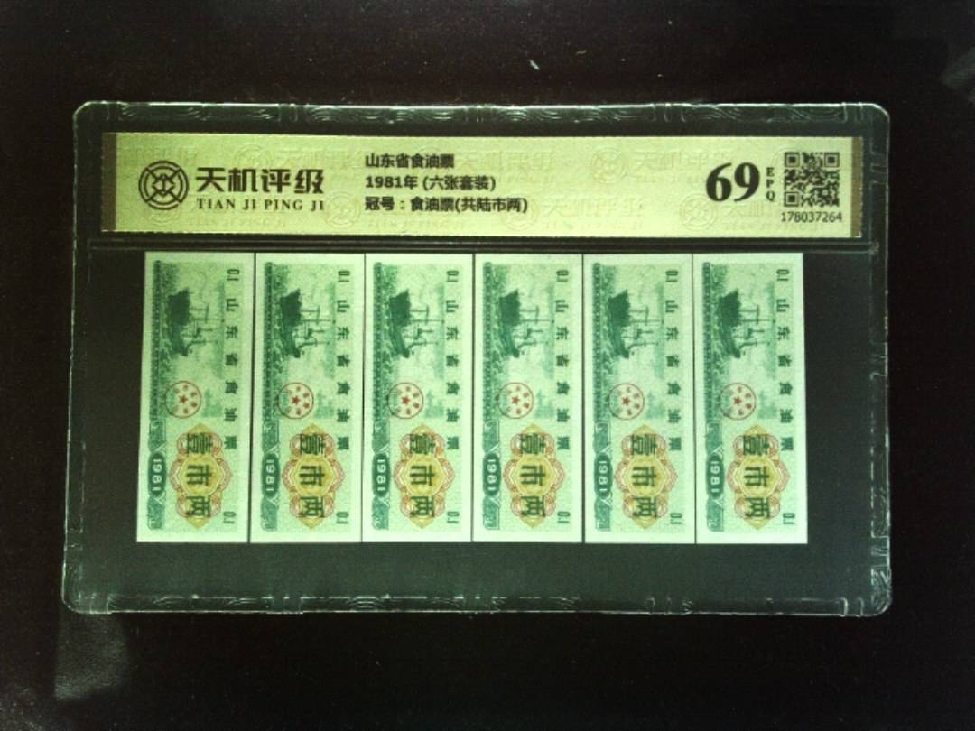 山东省食油票1981年 (六张套装)，冠号食油票(共陆市两)，纸币，钱币收藏