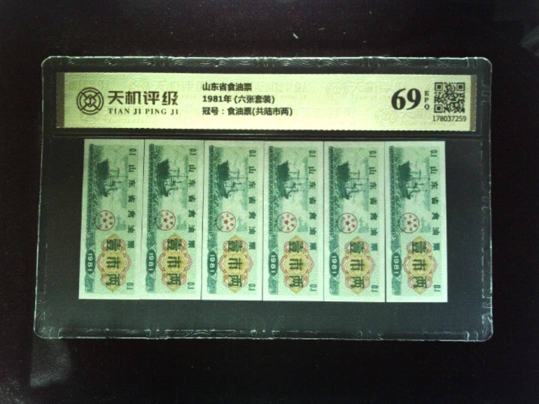 山东省食油票1981年 (六张套装)，冠号食油票(共陆市两)，纸币，钱币收藏