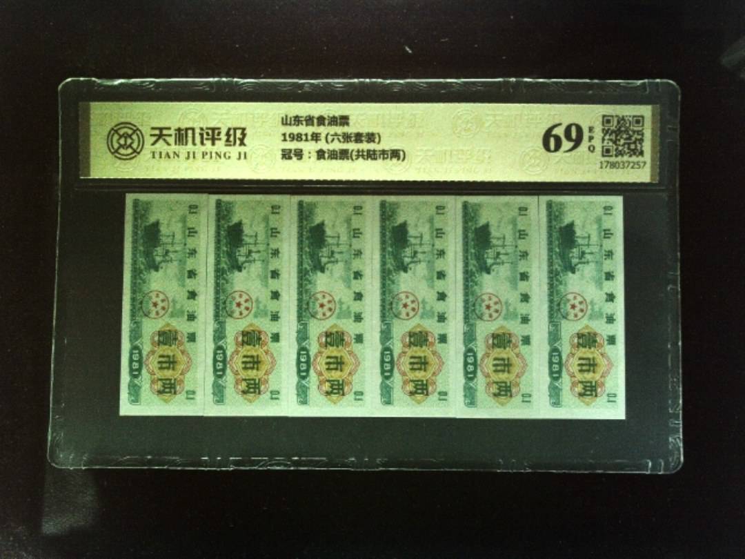 山东省食油票1981年 (六张套装)，冠号食油票(共陆市两)，纸币，钱币收藏