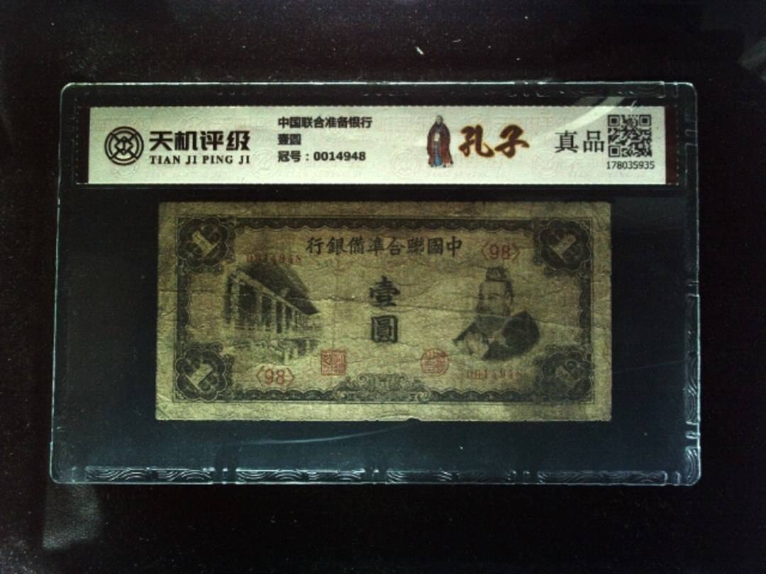 中国联合准备银行壹圆，冠号0014948，纸币，钱币收藏