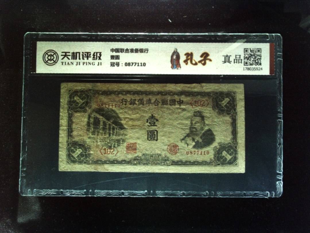 中国联合准备银行壹圆，冠号0877110，纸币，钱币收藏