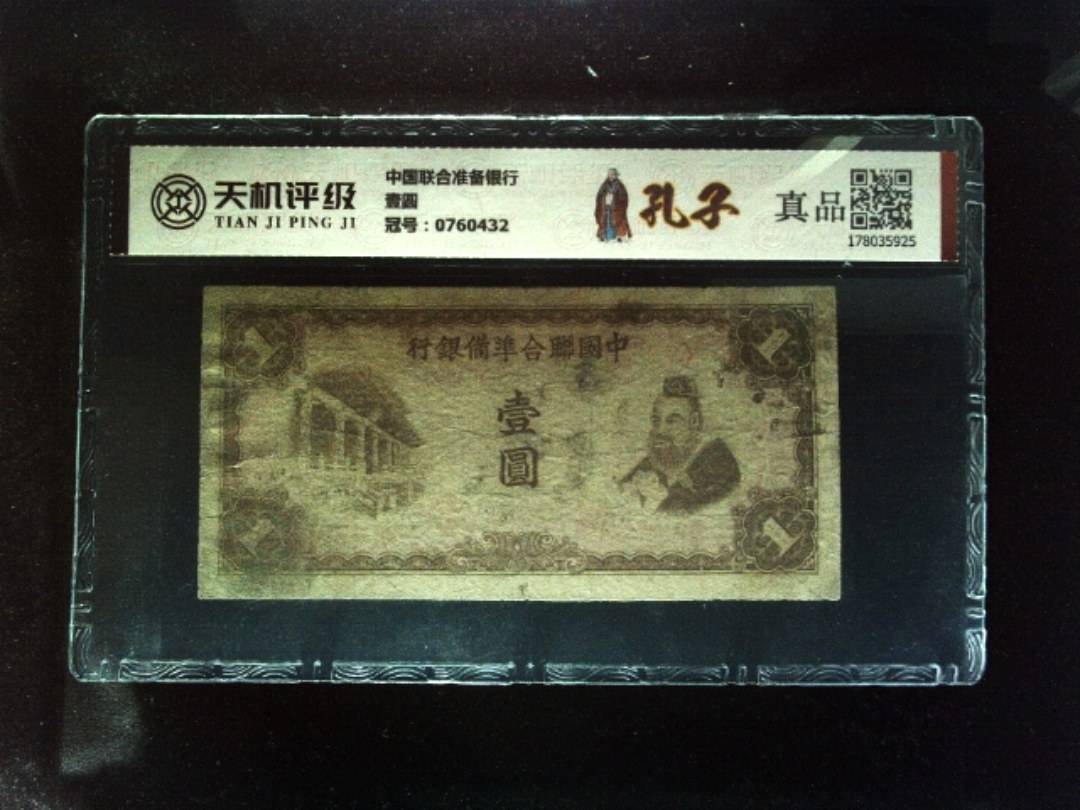 中国联合准备银行壹圆，冠号0760432，纸币，钱币收藏