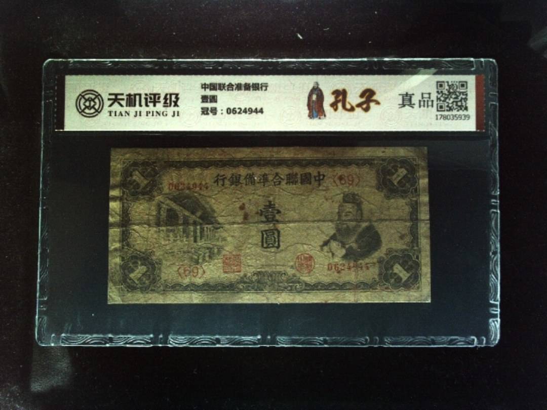 中国联合准备银行壹圆，冠号0624944，纸币，钱币收藏